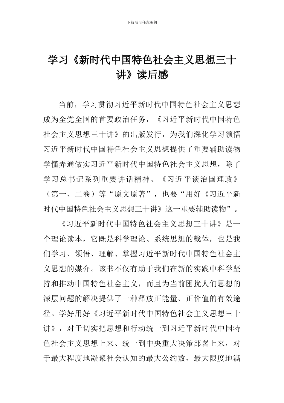 学习《新时代中国特色社会主义思想三十讲》读后感_第1页
