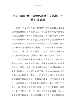 学习《新时代中国特色社会主义思想三十讲》读后感