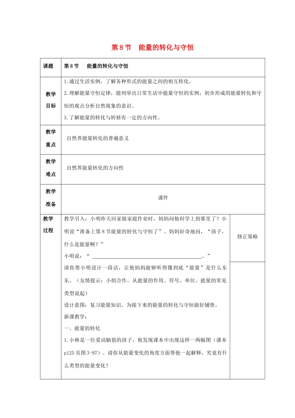 九年级科学上册 第3章 能量的转化与守恒 第8节 能量的转化与守恒教案 （新版）浙教版-（新版）浙教版初中九年级上册自然科学教案_第1页