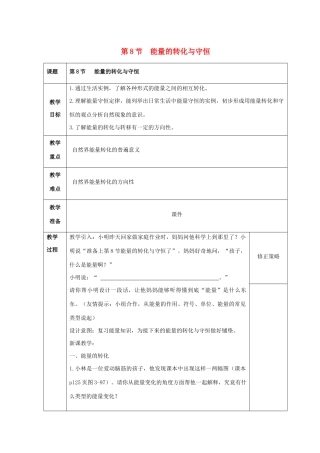 九年级科学上册 第3章 能量的转化与守恒 第8节 能量的转化与守恒教案 （新版）浙教版-（新版）浙教版初中九年级上册自然科学教案