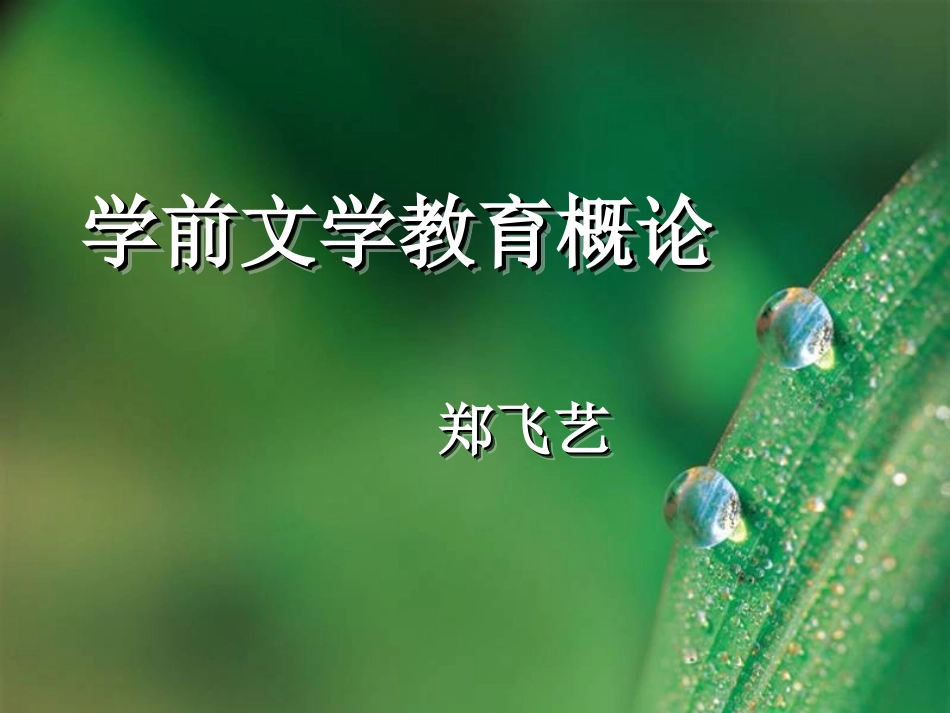 学前文学教育概论_第1页