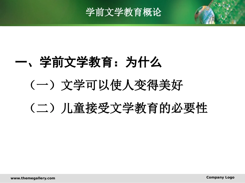 学前文学教育概论_第3页