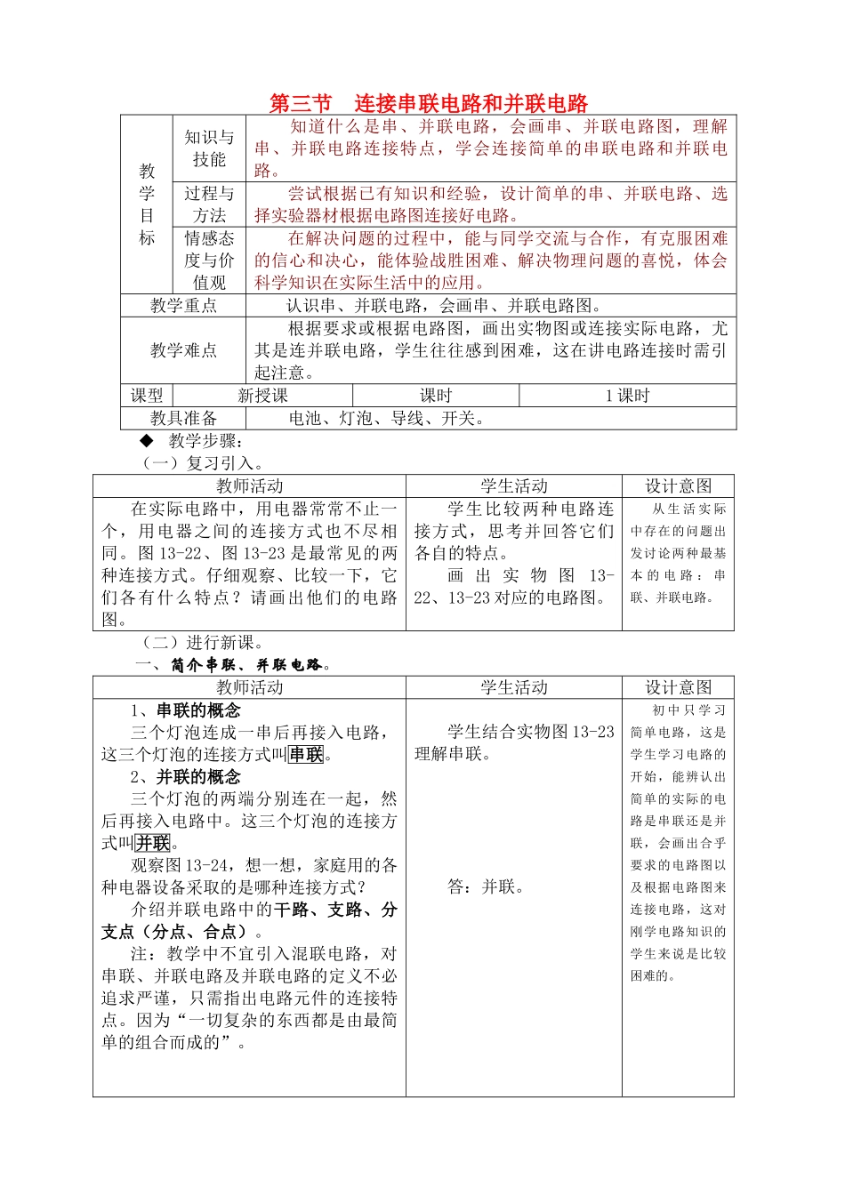 九年级物理第十三章第三节 连接串联电路和并联电路教案沪科版_第1页