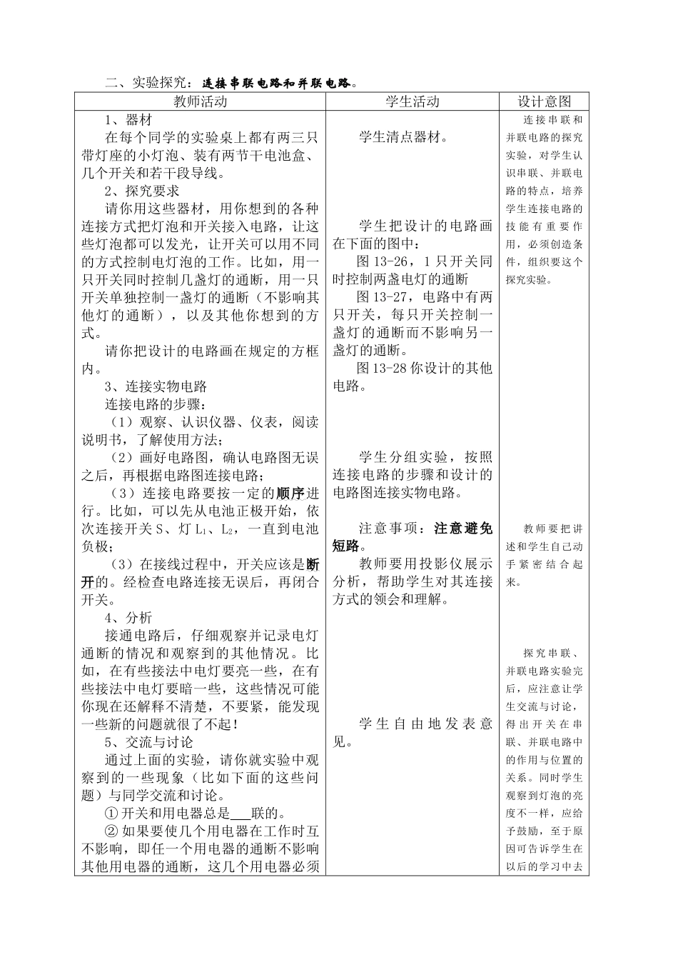九年级物理第十三章第三节 连接串联电路和并联电路教案沪科版_第2页