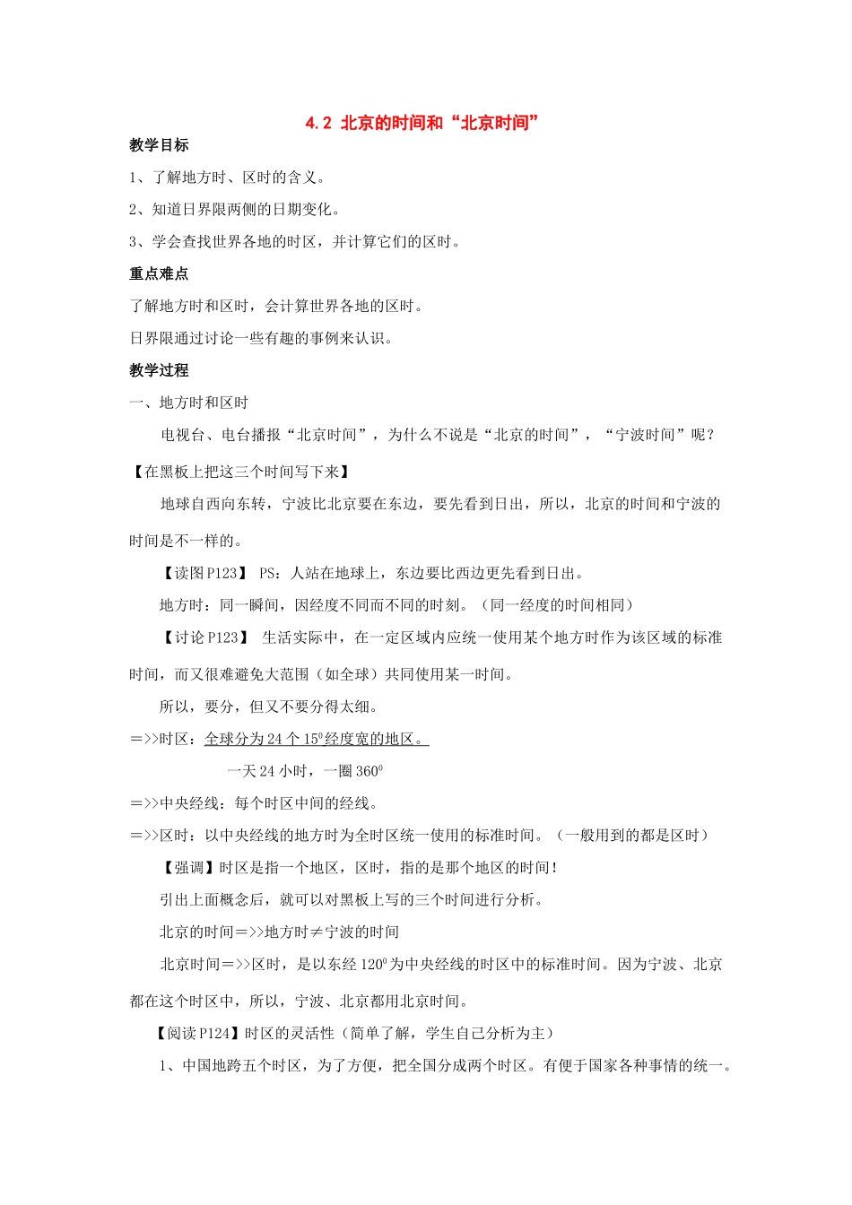 七年级科学下册：第4章第2节 北京的时间和“北京时间”教案浙教版_第1页