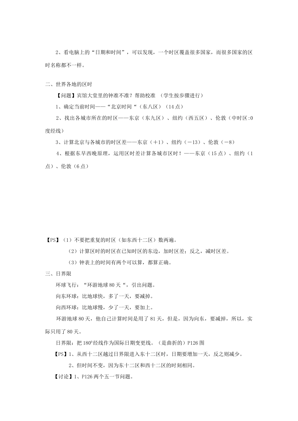 七年级科学下册：第4章第2节 北京的时间和“北京时间”教案浙教版_第2页