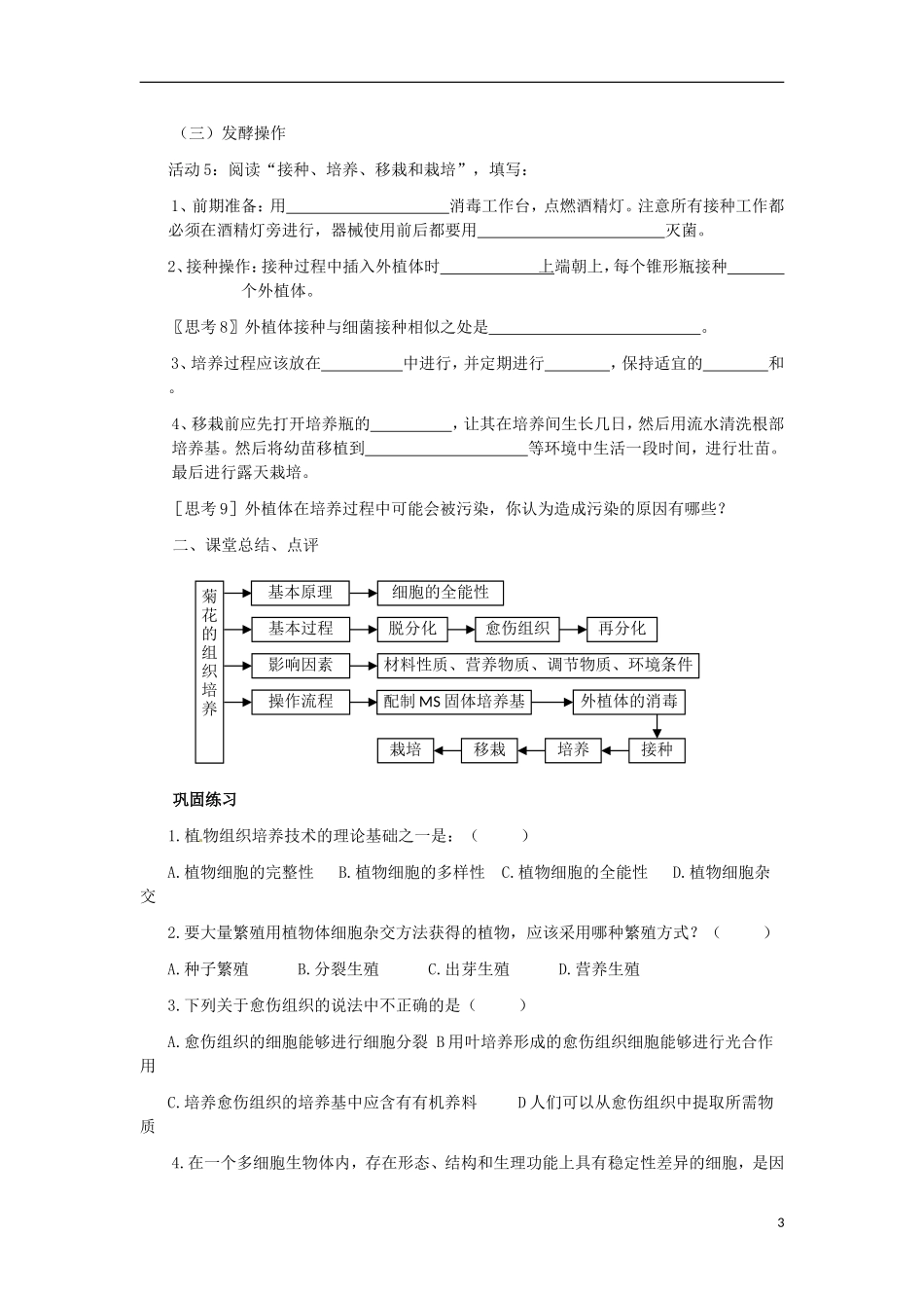 高中生物 3.1菊花的组织培养导学案2 新人教版选修1-新人教版高二选修1生物学案_第3页