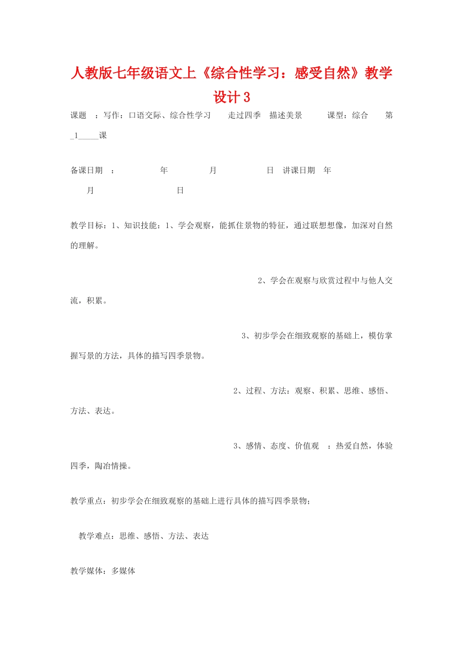 七年级语文上册《综合性学习：感受自然》教学设计3人教版_第1页