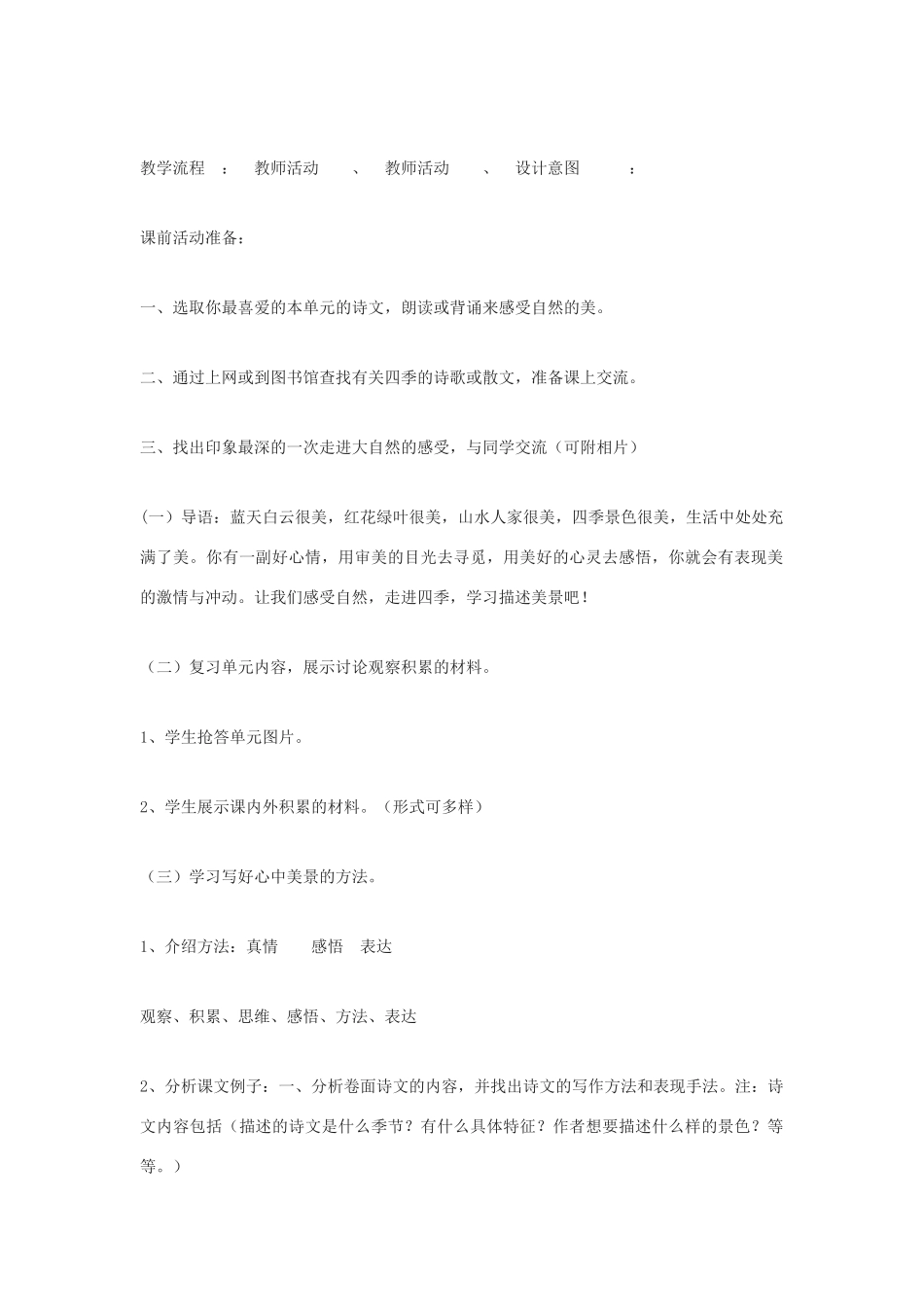 七年级语文上册《综合性学习：感受自然》教学设计3人教版_第2页