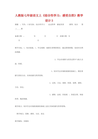 七年级语文上册《综合性学习：感受自然》教学设计3人教版