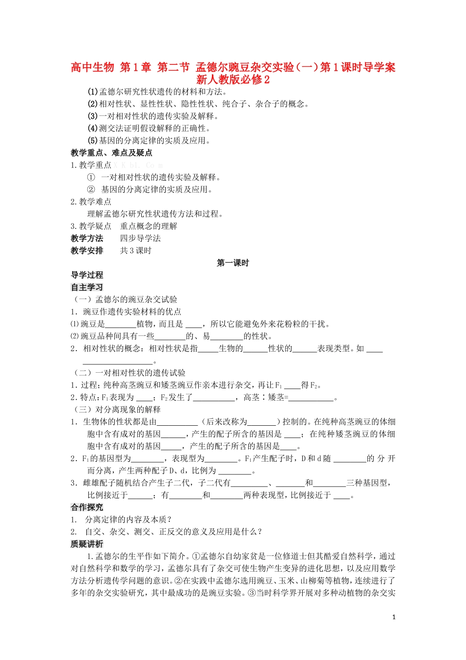 高中生物 第1章 第二节 孟德尔豌豆杂交实验（一）第1课时导学案 新人教版必修2_第1页