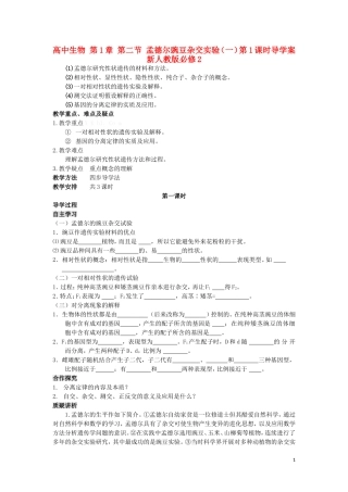 高中生物 第1章 第二节 孟德尔豌豆杂交实验（一）第1课时导学案 新人教版必修2