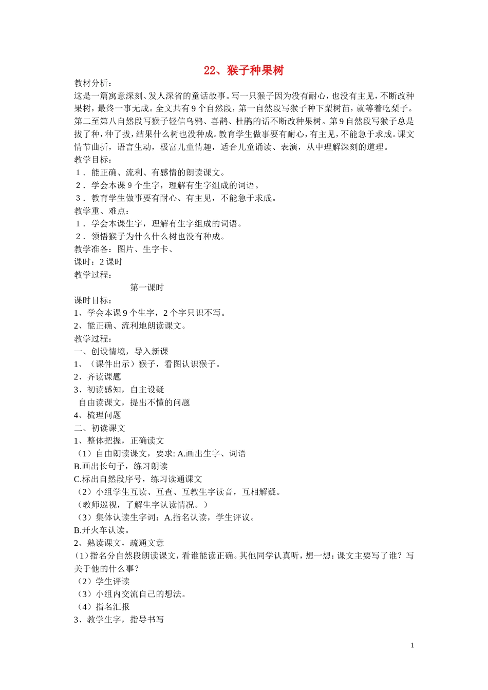 二年级语文下册《猴子种果树》教学设计1 苏教版_第1页