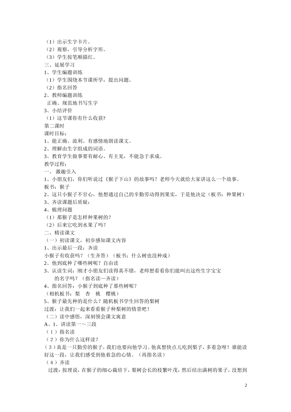 二年级语文下册《猴子种果树》教学设计1 苏教版_第2页