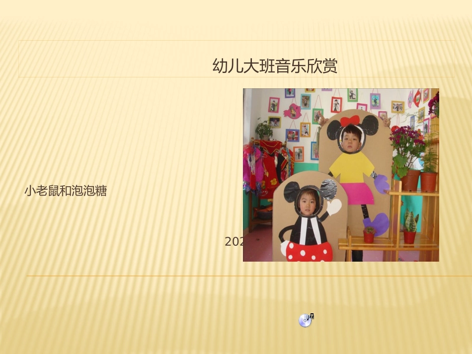 音乐欣赏《小老鼠和泡泡糖》图谱_第1页