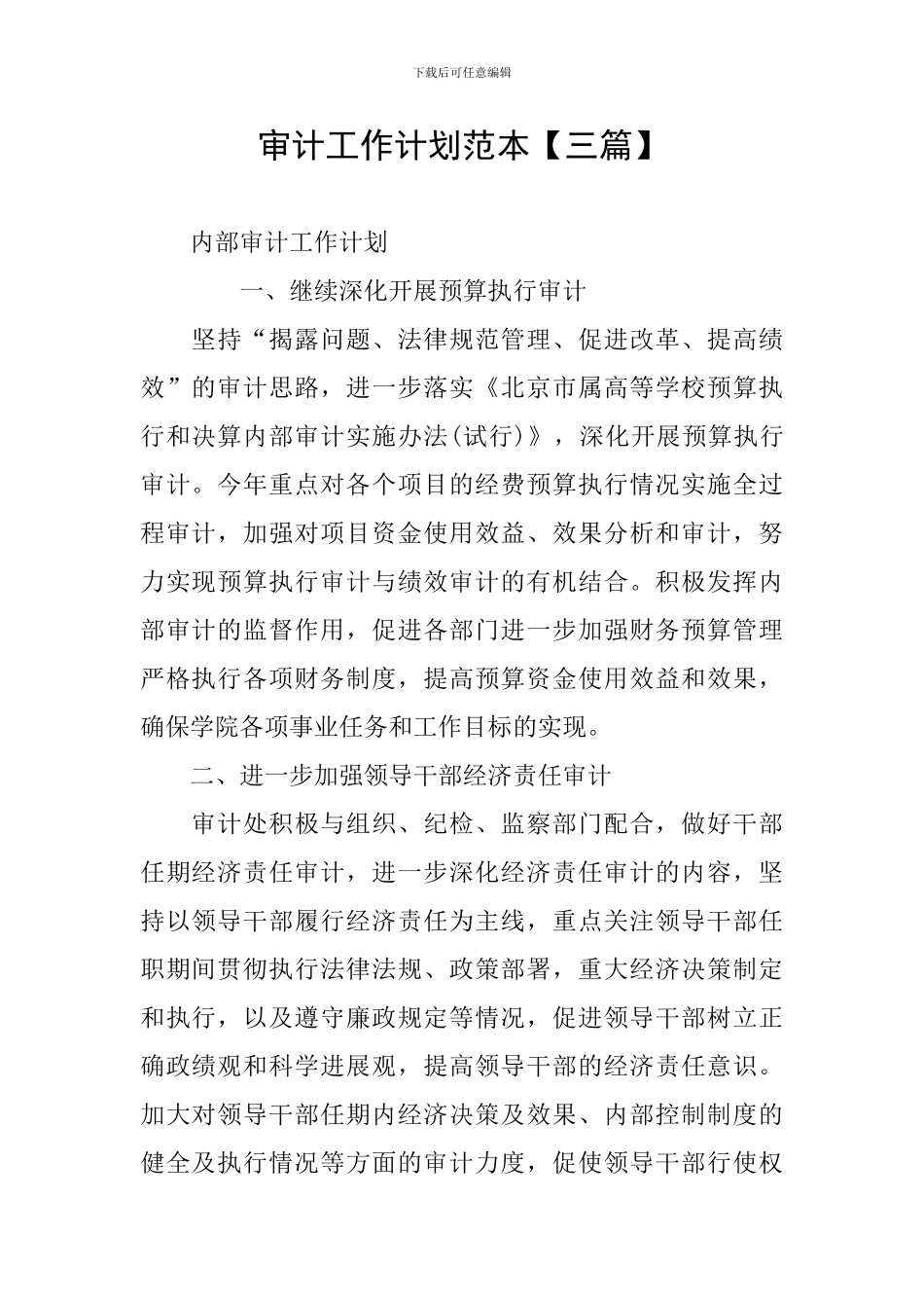 审计工作计划范本_第1页