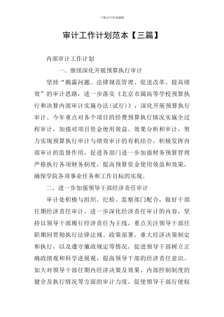 审计工作计划范本