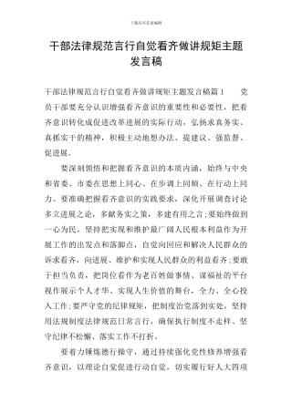 干部规范言行自觉看齐做讲规矩主题发言稿