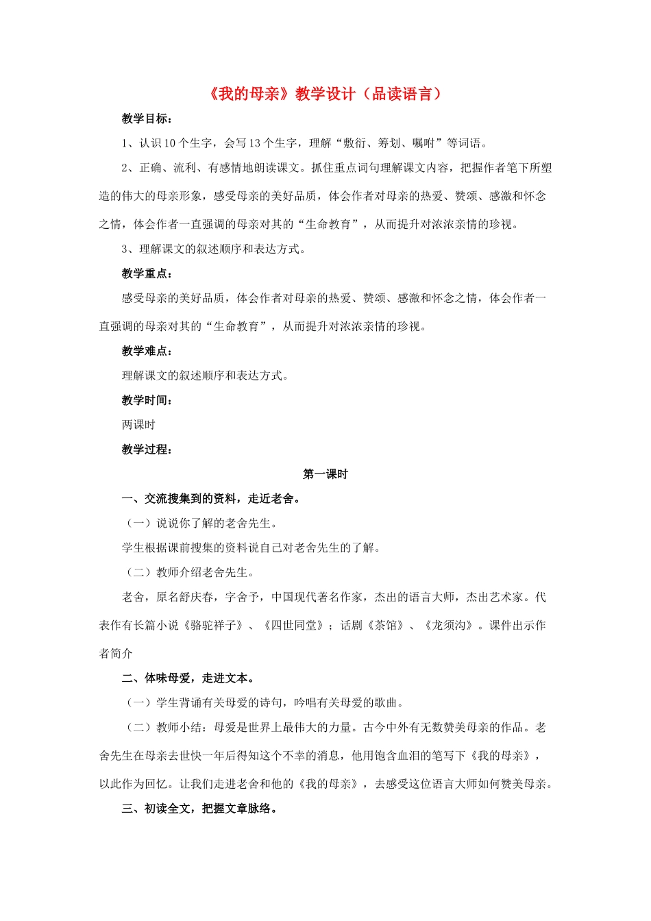 春六年级语文下册 第11课《我的母亲》（品读语言）教学设计 冀教版-冀教版小学六年级下册语文教案_第1页