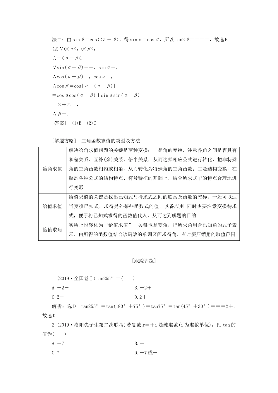 （全国通用）高考数学二轮复习 第二层提升篇 专题一 三角函数与解三角形 第2讲三角恒等变换与解三角形讲义-人教版高三全册数学教案_第2页