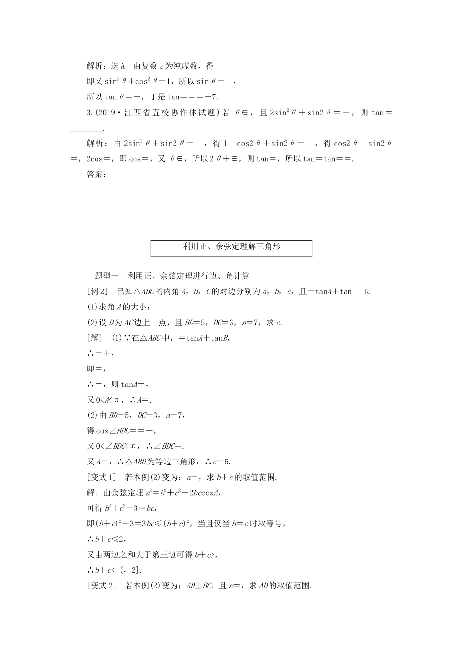 （全国通用）高考数学二轮复习 第二层提升篇 专题一 三角函数与解三角形 第2讲三角恒等变换与解三角形讲义-人教版高三全册数学教案_第3页