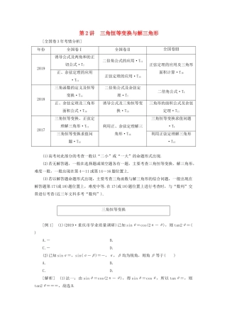 （全国通用）高考数学二轮复习 第二层提升篇 专题一 三角函数与解三角形 第2讲三角恒等变换与解三角形讲义-人教版高三全册数学教案