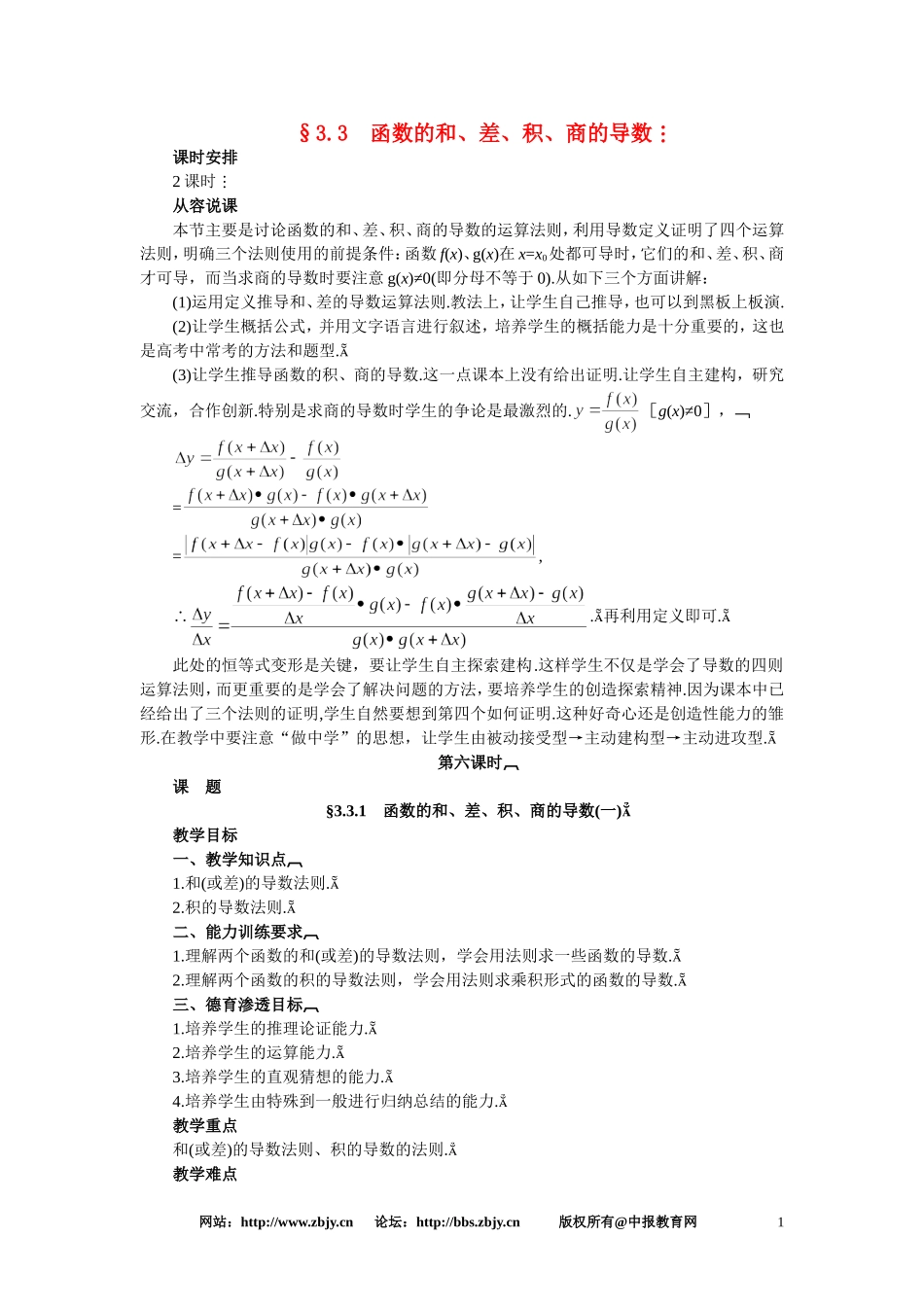 【精品】高三数学 3.3函数的和、差、积、商的导数(第一课时)大纲人教版选修_第1页