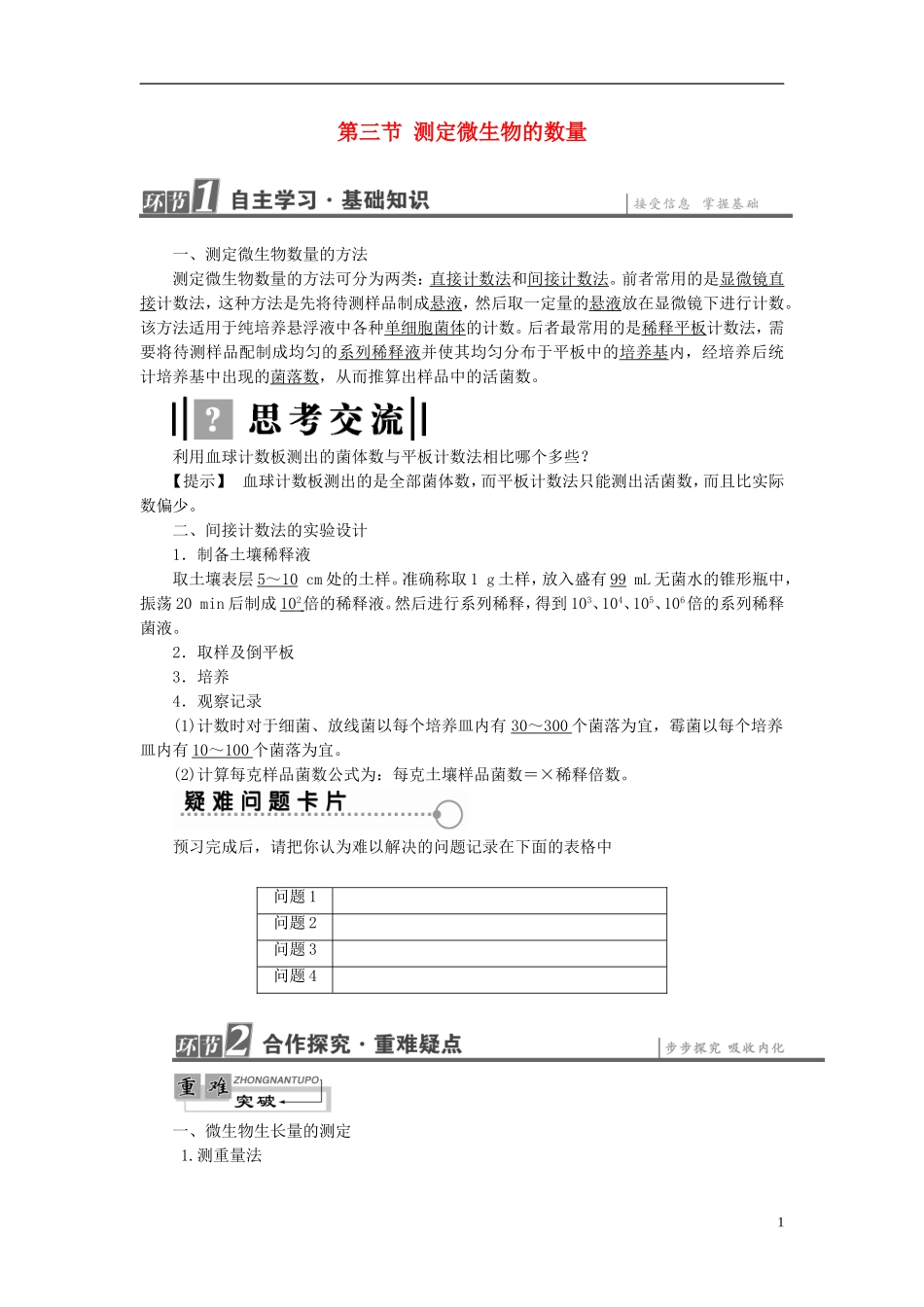 高中生物 第1章 微生物培养技术 第3节 测定微生物的数量学案 中图版选修1-中图版高二选修1生物学案_第1页