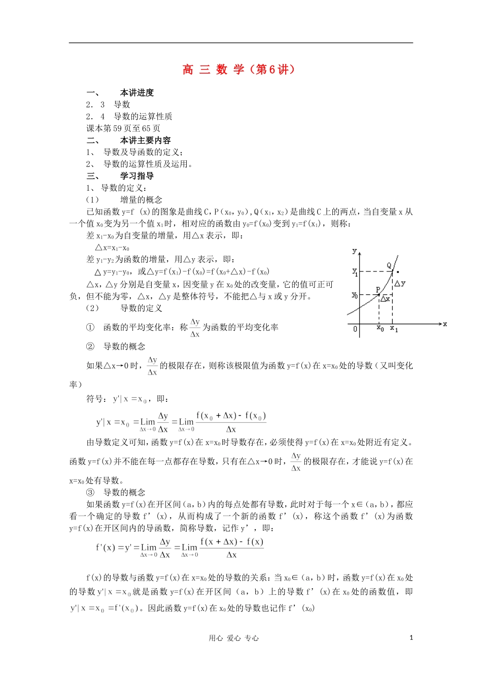 高三数学 导数的运算性质教案同步教案 新人教A版_第1页