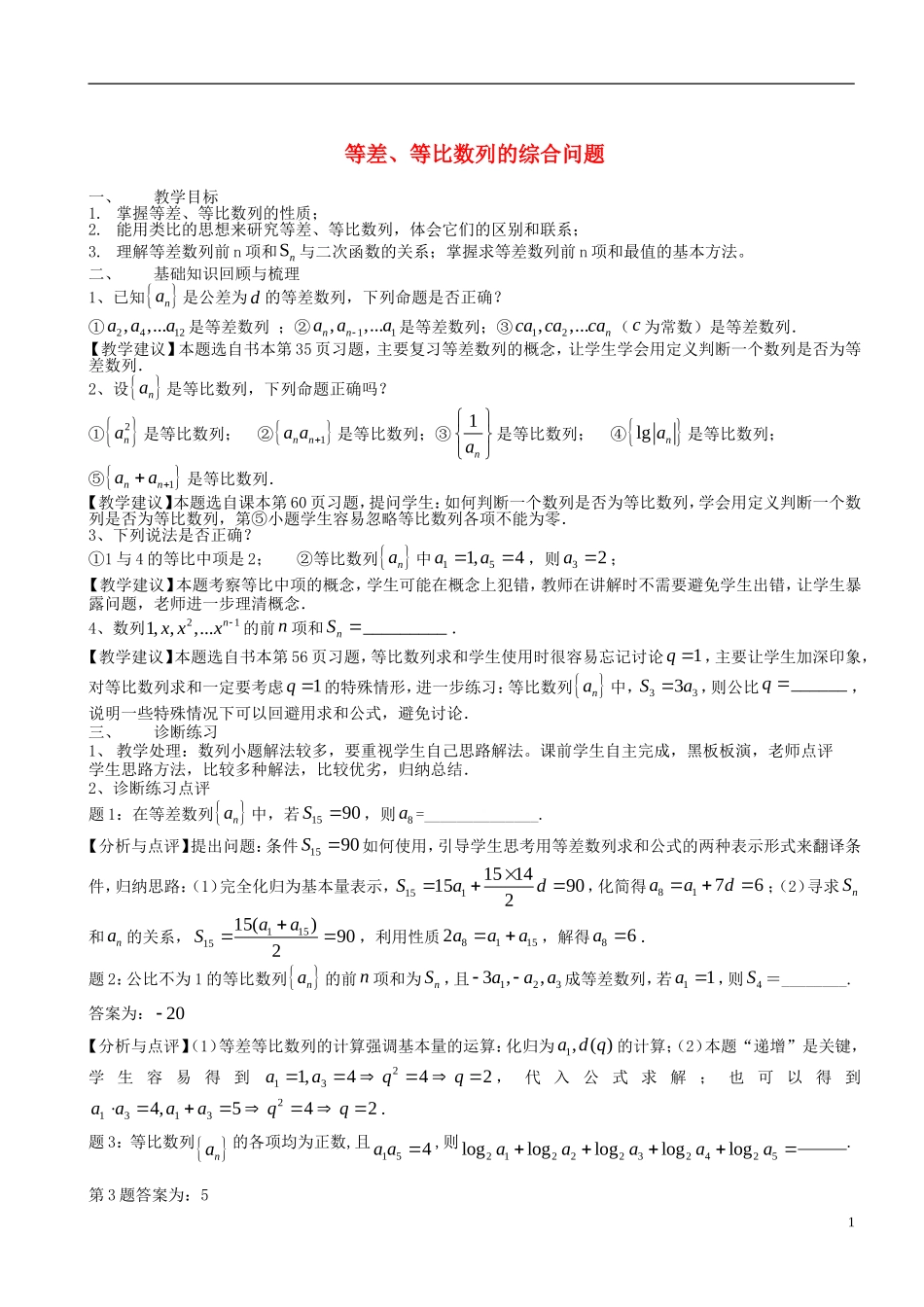 高考数学一轮复习 第九章 数列 第63课 等差、等比数列的综合问题教案-人教版高三全册数学教案_第1页