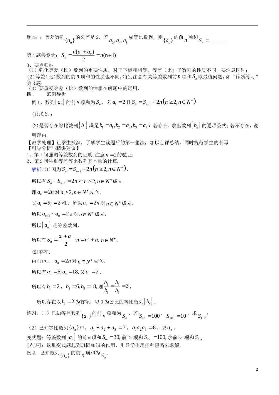 高考数学一轮复习 第九章 数列 第63课 等差、等比数列的综合问题教案-人教版高三全册数学教案_第2页