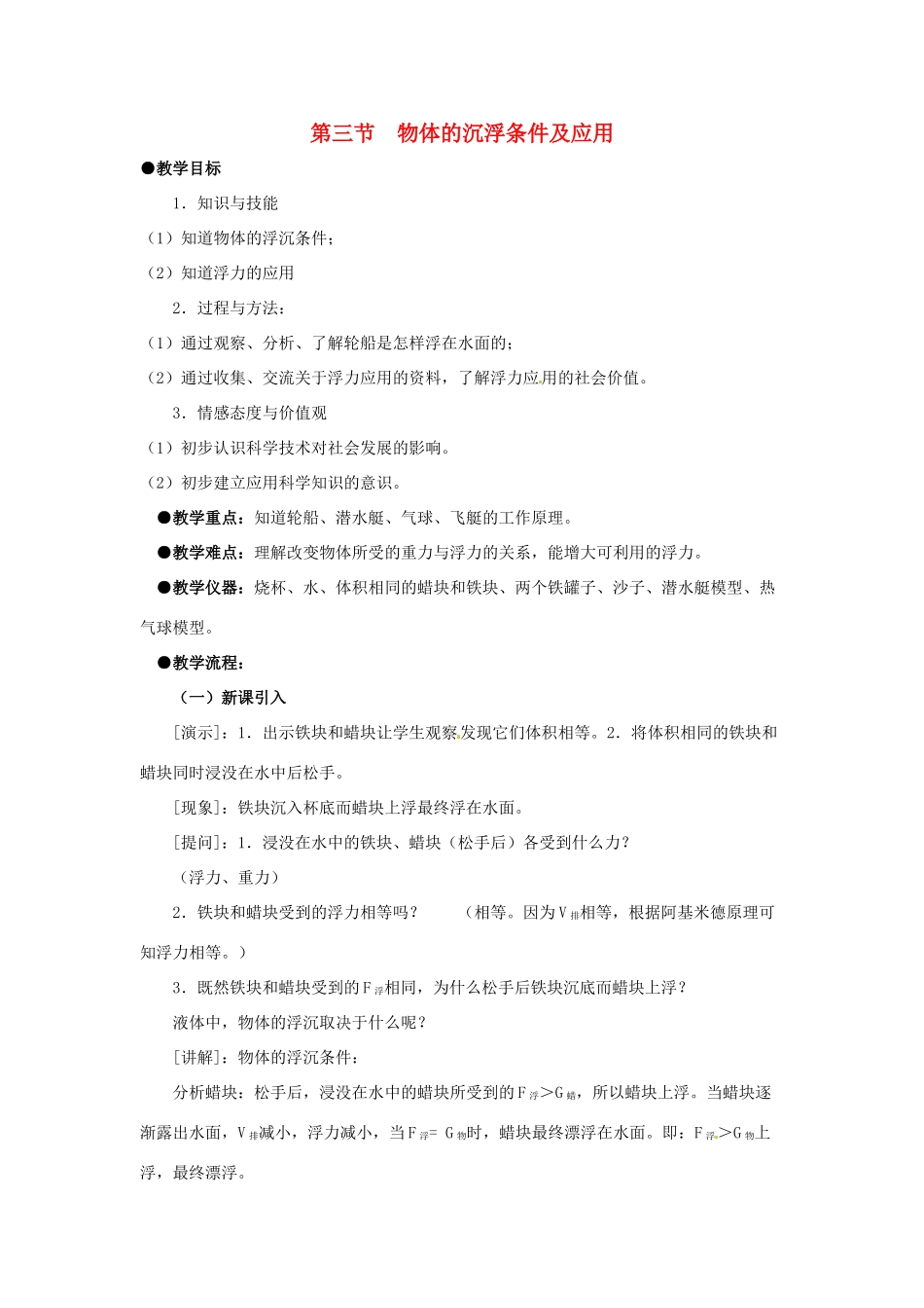 八年级物理下册 第十章 第3节《物体的沉浮条件及应用》教案 （新版）新人教版_第1页
