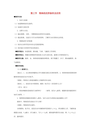 八年级物理下册 第十章 第3节《物体的沉浮条件及应用》教案 （新版）新人教版