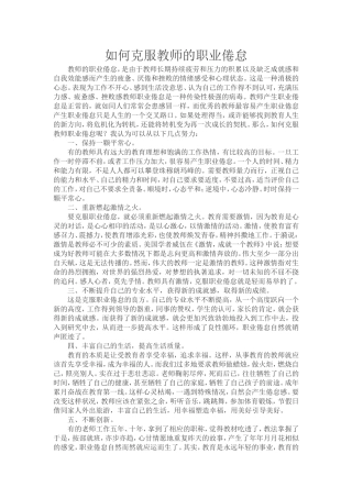 如何克服教师的职业倦怠