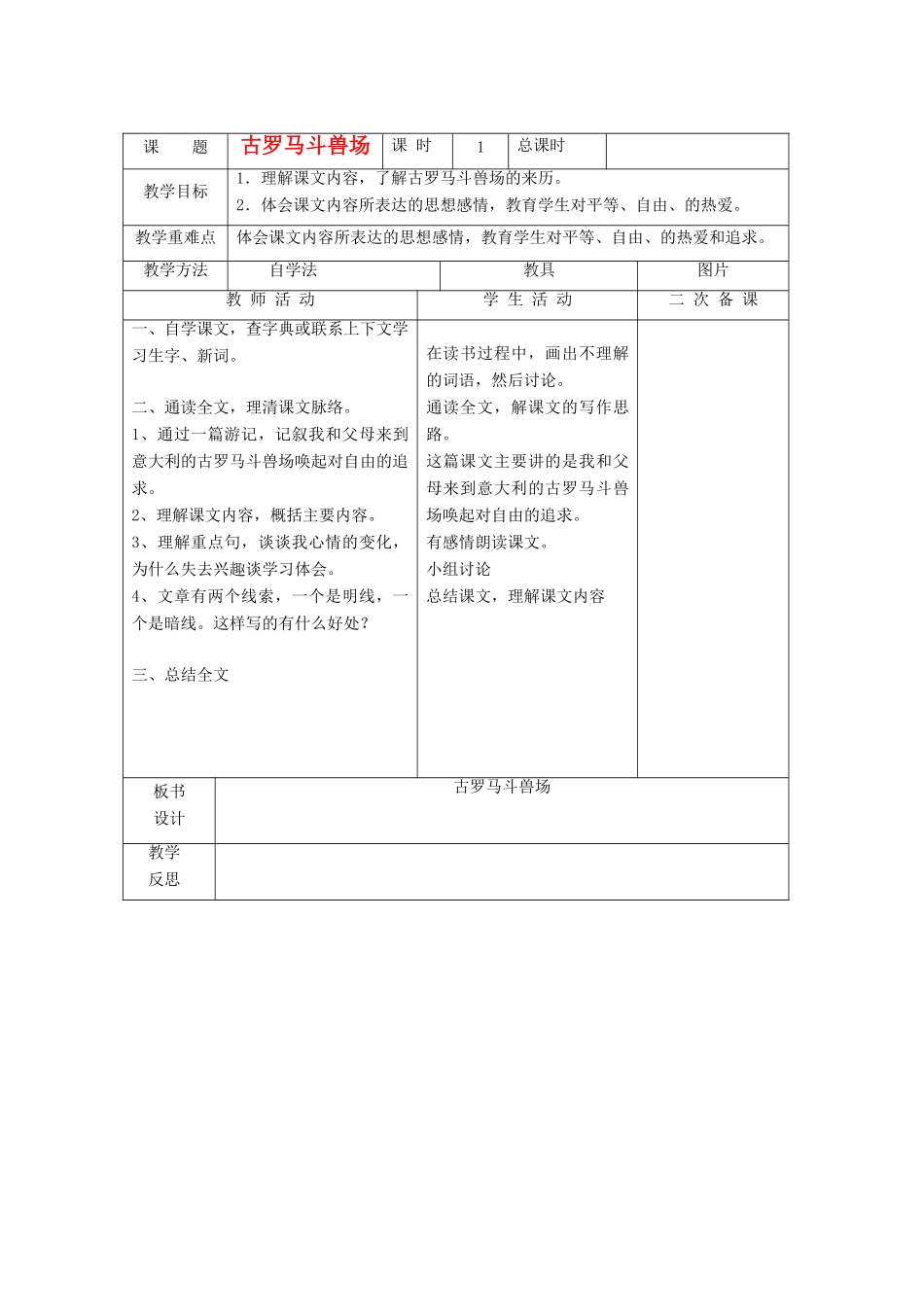 春五年级语文下册《古罗马斗兽场》教案 北师大版-北师大版小学五年级下册语文教案_第1页