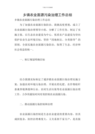 乡镇农业面源污染治理工作总结