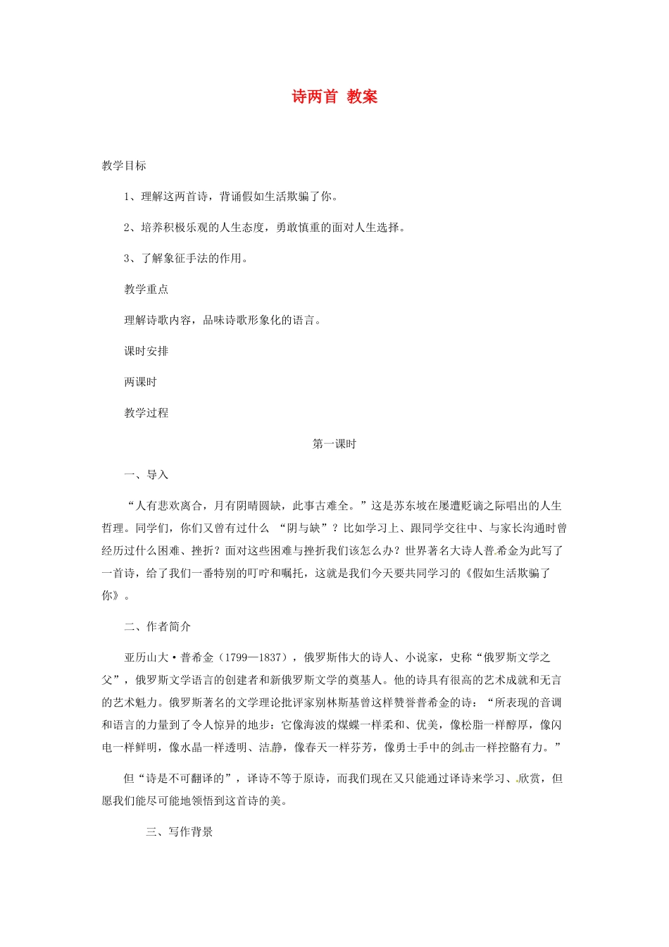 七年级语文下4 《诗两首》教案3人教版_第1页