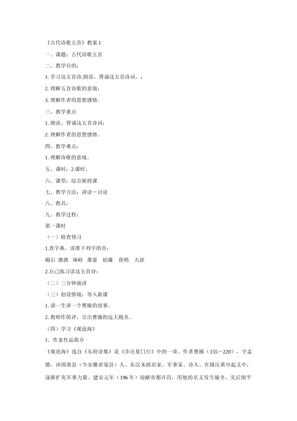 《古代诗歌五首》教案1_第1页