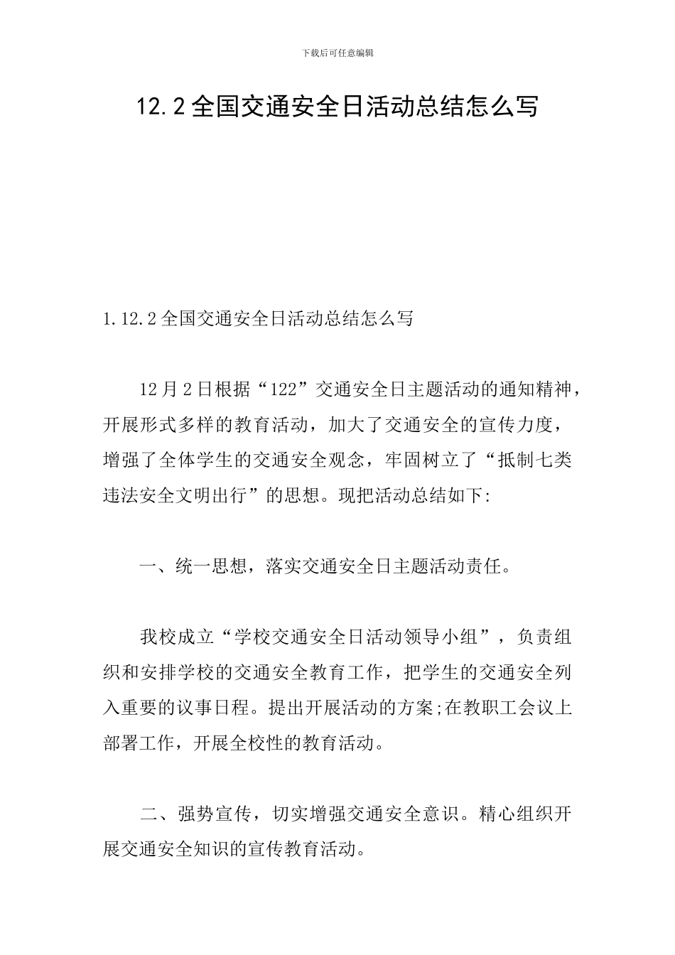 12.2全国交通安全日活动总结怎么写_第1页