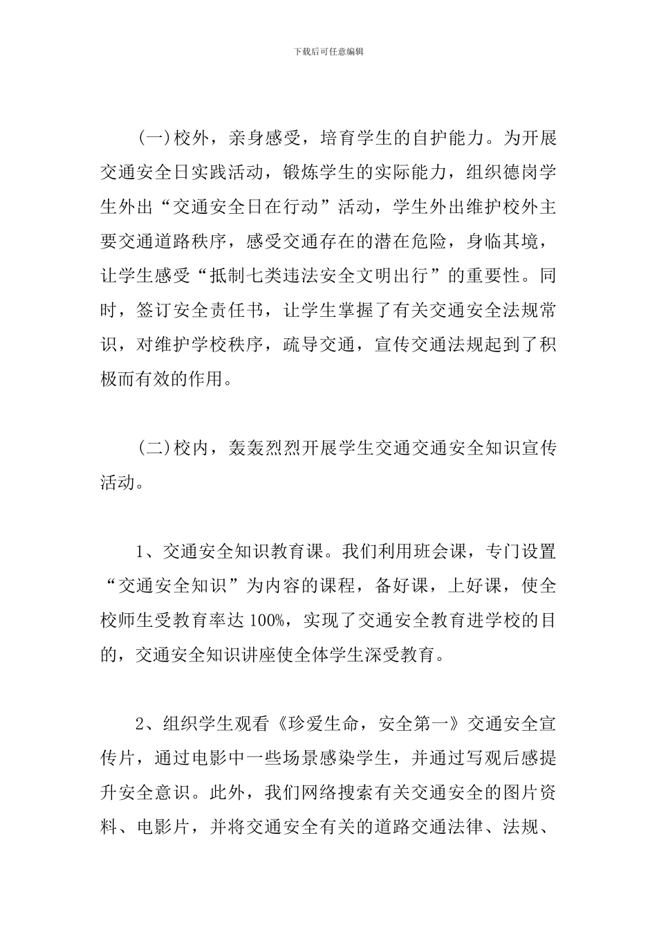 12.2全国交通安全日活动总结怎么写_第2页