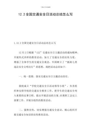 12.2全国交通安全日活动总结怎么写
