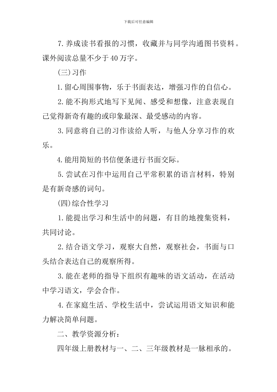 长春版语文四年级教学计划_第2页