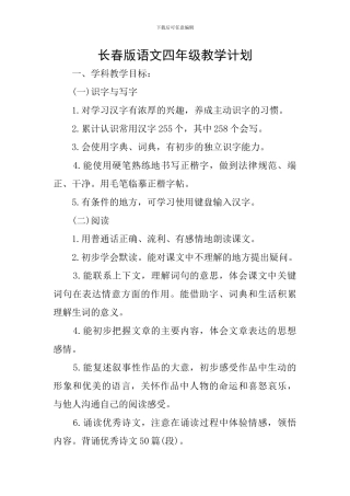 长春版语文四年级教学计划
