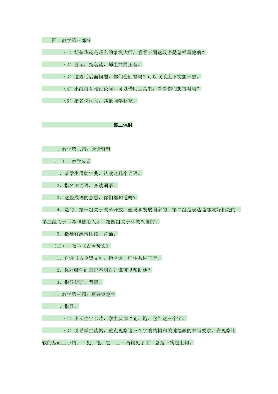 春四年级语文下册 第七单元 练习7教案1 苏教版-苏教版小学四年级下册语文教案_第2页