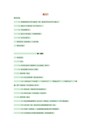 春四年级语文下册 第七单元 练习7教案1 苏教版-苏教版小学四年级下册语文教案