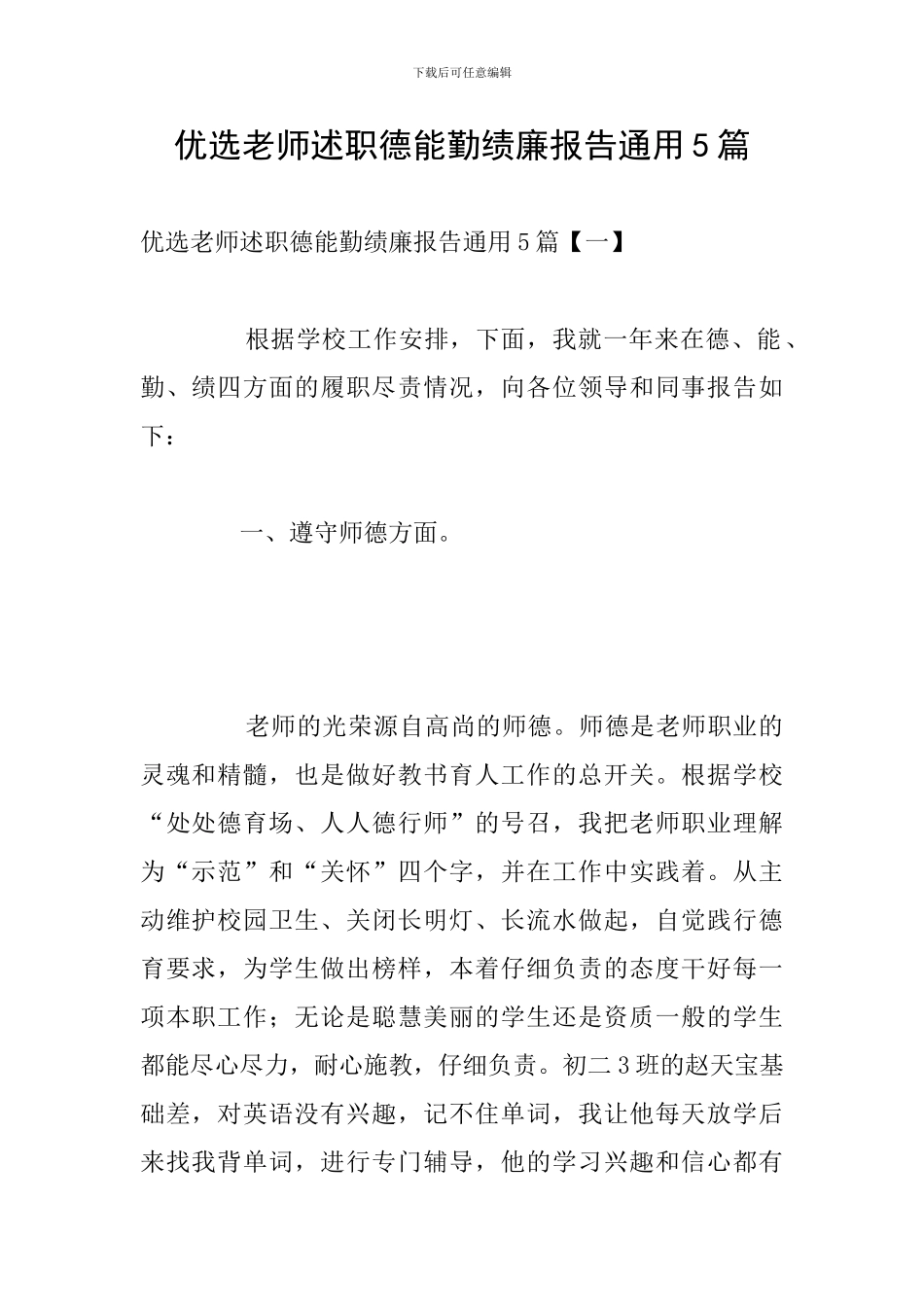 优选教师述职德能勤绩廉报告通用5篇_第1页