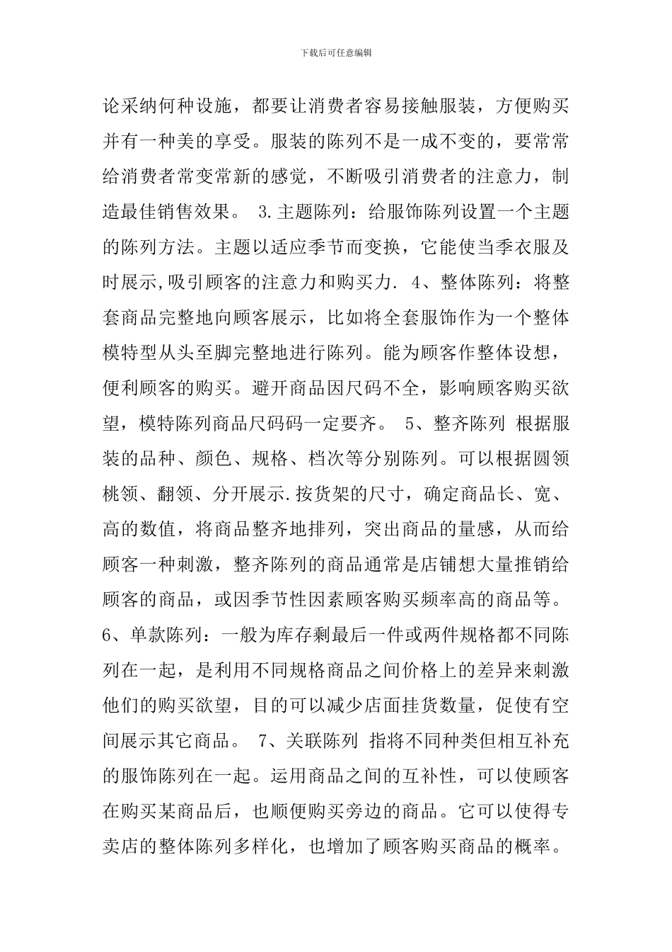 服装陈列学习心得_第2页