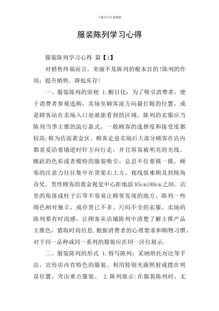 服装陈列学习心得