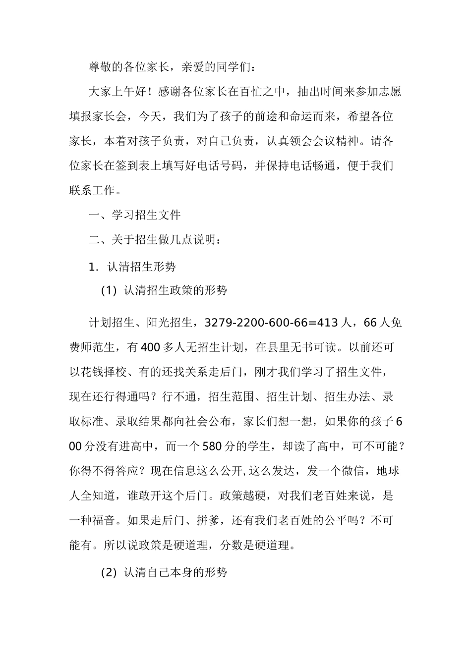 [2020最新整理]志愿填报家长会发言稿-优秀范文_第1页