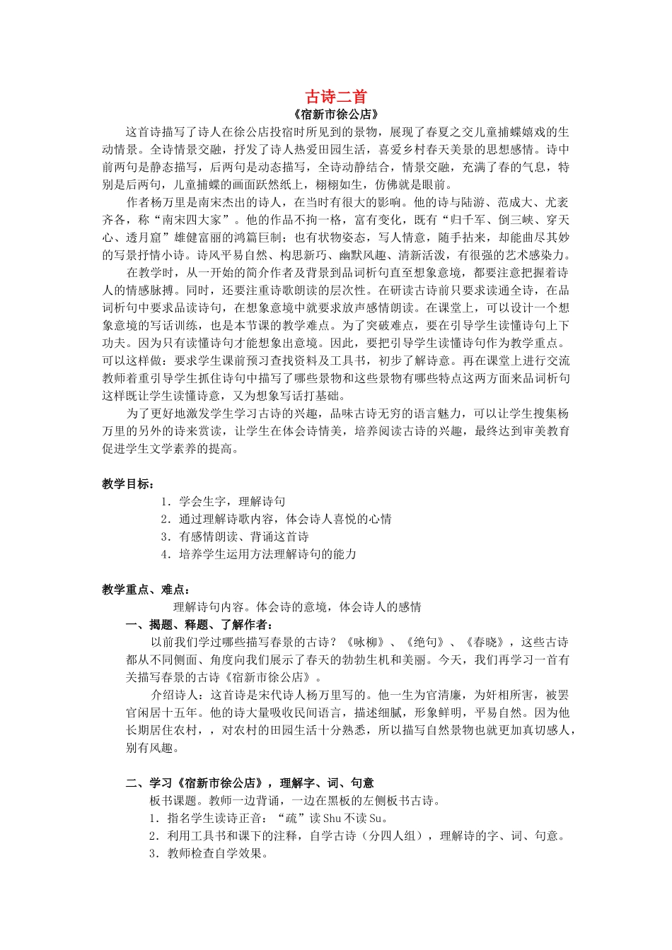 春四年级语文下册 第1课《古诗二首》宿新市徐公店教案 冀教版-冀教版小学四年级下册语文教案_第1页